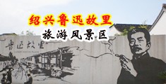 小穴20中国绍兴-鲁迅故里旅游风景区